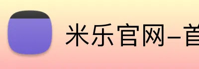 米乐官网-首页 Logo